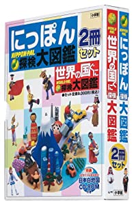 にっぽん・世界探検大図鑑(2冊セット)(中古品)