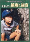 「小学館の学習百科図鑑」生きものの観察と飼育?Widecolor(中古品)