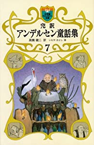 完訳 アンデルセン童話集 7 (小学館ファンタジー文庫)(中古品)