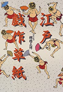 江戸戯作草紙(中古品)