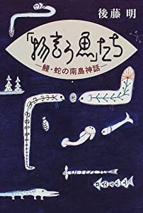 「物言う魚」たち—鰻・蛇の南島神話(中古品)の通販は
