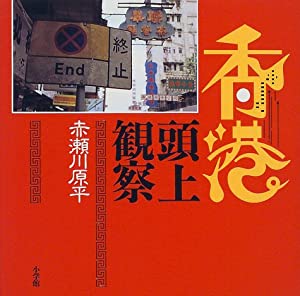 香港頭上観察(中古品)