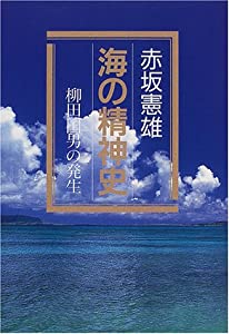 海の精神史—柳田国男の発生(中古品)