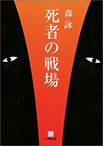 死者の戦場 (小学館文庫)(中古品)