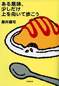 ある意味、少しだけ上を向いて歩こう (小学館文庫)(中古品)