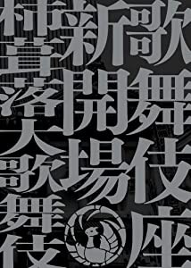 歌舞伎座新開場 柿葺落大歌舞伎 四月五月六月全演目集 (BDブック)(中古品)