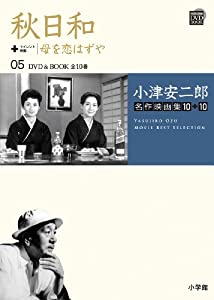 小津安二郎名作映画集10+10 5 秋日和+母を恋はずや (小学館DVD BOOK)(中古品)