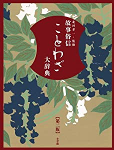 故事俗信 ことわざ大辞典 第二版(中古品)