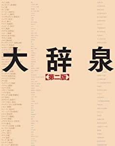 大辞泉 第二版 DVD付(中古品)