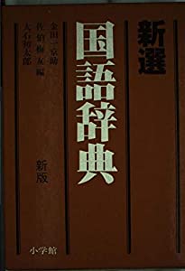 新選 国語辞典(中古品)