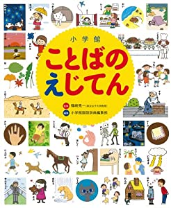 小学館ことばのえじてん(中古品)