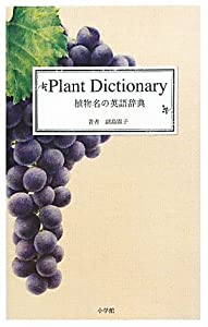 植物名の英語辞典(中古品)