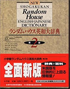 ランダムハウス英和大辞典 〔第2版・全1巻〕(中古品)
