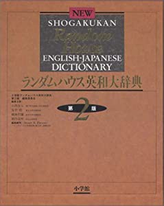 小学館ランダムハウス英和大辞典(中古品)の通販は