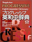 プログレッシブ英和中辞典—総革装(中古品)