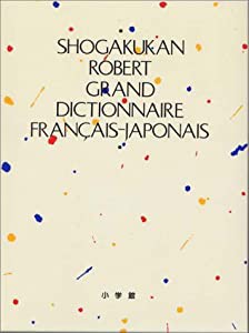 ロベール仏和大辞典(中古品)の通販は 14,756円