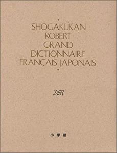 小学館ロベール仏和大辞典(中古品)