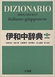 伊和中辞典(中古品)
