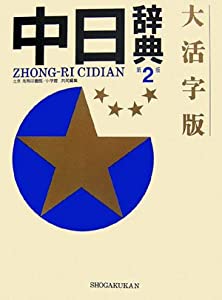 大活字版 中日辞典大活字版 中日辞典 新装版(中古品)