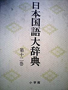 【中古】 日本国語大辞典　第12巻　せさーたくん 日本国語大辞典 第12巻 せさ-たくん(中古品)の通販は その他本