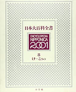 日本大百科全書 8 けーこうの(中古品)
