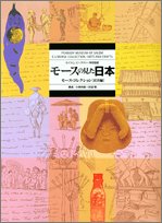 モースの見た日本〔普及版〕 (モース・コレクション 民具編)(中古品)
