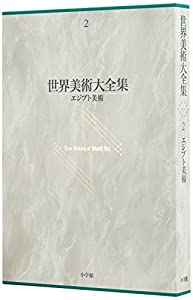 エジプト美術 世界美術大全集 西洋編2(中古品)