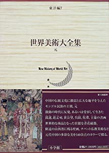 元 世界美術大全集　東洋編7(中古品)の通販は 7,626円