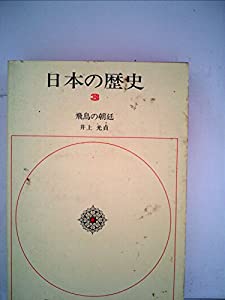 日本の謂われ因縁 3 飛鳥の宮廷(中古品)