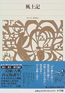 新編日本古典文学全集 (5) 風土記(中古品) 新編日本古典文学全集 全88