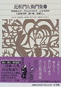 新編日本古典文学全集 (75) 近松門左衛門集 (2)(中古品)の通販は