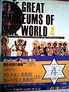 原色世界の美術 4 イタリア 2 ヴァチカン美術館(中古品)