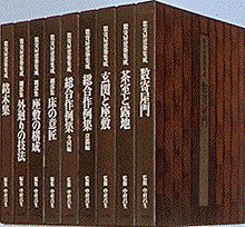 数寄屋建築集成 第4巻 総合作例集 京都編 (1)(中古品)