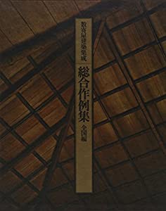 数寄屋建築集成 第5巻 総合作例集 (2) 全国編(中古品)の通販は