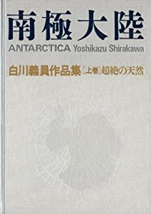 南極大陸 超絶の天然: 超絶の天然 (白川義員作品集)(中古品)