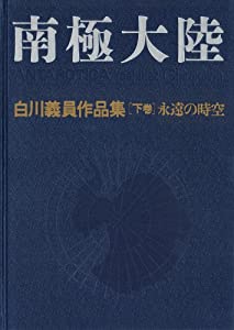 南極大陸 永遠の時空: 永遠の時空 (白川義員作品集)(中古品)