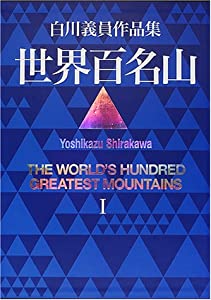 世界百名山 I: ネパール 南北アメリカ (白川義員作品集)(中古品)