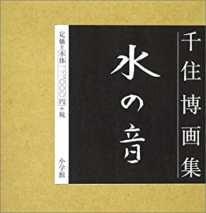 千住博画集 水の音(中古品)
