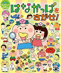 はなかっぱをさがせ!: みつけっこ絵本 (わくわくみつけっこえほん)(中古品)