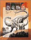 恐竜物語ブロンのぼうけん(中古品)