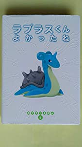 ラプラスくん よかったね (ポケモンえほん)(中古品)