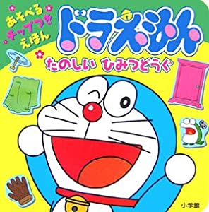 ドラえもん たのしいひみつどうぐ (あそべるチップつきえほん)(中古品)の通販は 39,429円