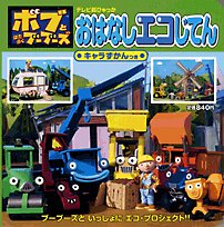 ボブとはたらくブーブーズ おはなしエコじてん (テレビ超ひゃっか)(中古品) 6,102円