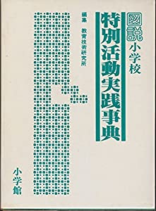 図説小学校特別活動実践事典(中古品)