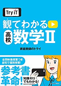 Try IT(トライイット) 観てわかる 高校数学II(中古品)