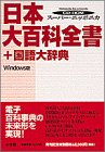 W）スーパーニッポニカ—日本大百科全書+国語大辞典 (（CDーROM）(Win版))(中古品)