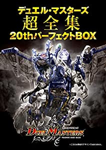 デュエル・マスターズ超全集 20thパーフェクトBOX ([バラエティ])(中古品)