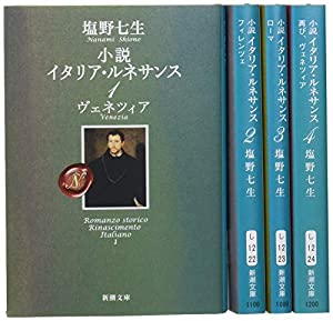 『小説イタリア・ルネサンス』《全4巻》BOX (新潮文庫)(中古品)