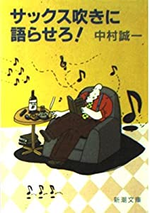 サックス吹きに語らせろ! (新潮文庫)(中古品)