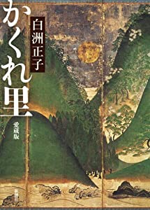 かくれ里 愛蔵版(中古品)